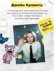 Странный стикербук Джейн Кравитц