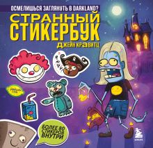 Обложка Странный стикербук Джейн Кравитц Джейн Кравитц