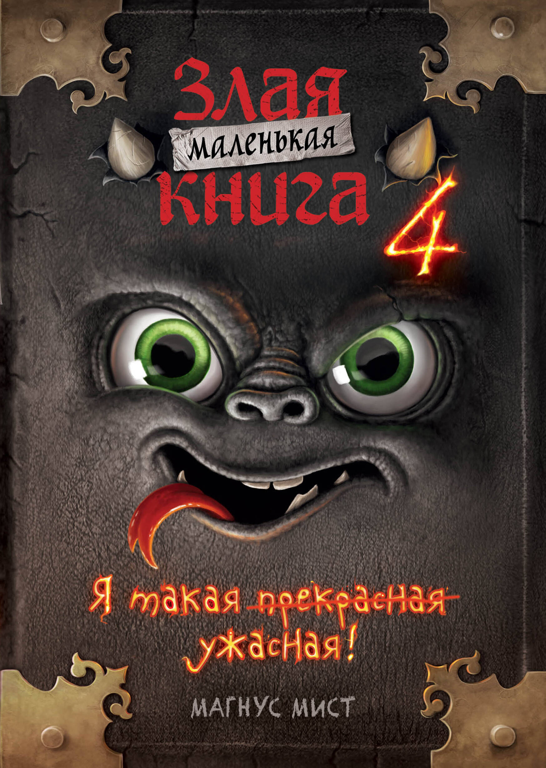  книга Маленькая злая книга 4 (мягкая обложка)_Ч