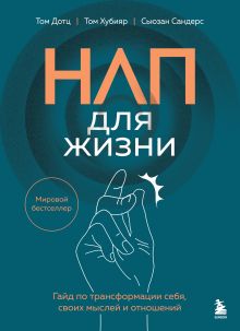 Обложка НЛП для жизни. Гайд по трансформации себя, своих мыслей и отношений