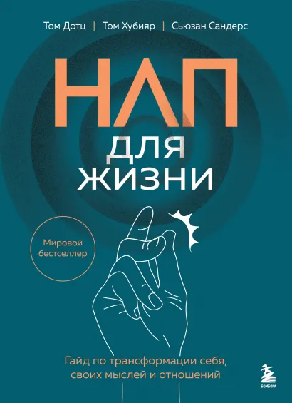 Обложка НЛП для жизни. Гайд по трансформации себя, своих мыслей и отношений Том Дотц, Том Хубияр, Сьюзан Сандерс