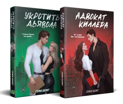 Обложка Комплект из 2-х книг: Адвокат киллера (#1) + Укротить дьявола (#2)