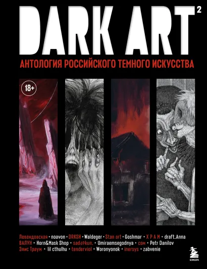 Обложка DARK ART 2. Антология российского темного искусства Х Р А М, Валун, sad69kun, draft.Anna, Petr Danilov, Goshmar, DRKSH, Элис Траум, noavon, Tenderviol, lil cthulhu, Horn&Mask Shop, zabvenie, Umiraemsegodnya, StanArt, Waldeger, Woronyonok, inersys, Диана Левандовская