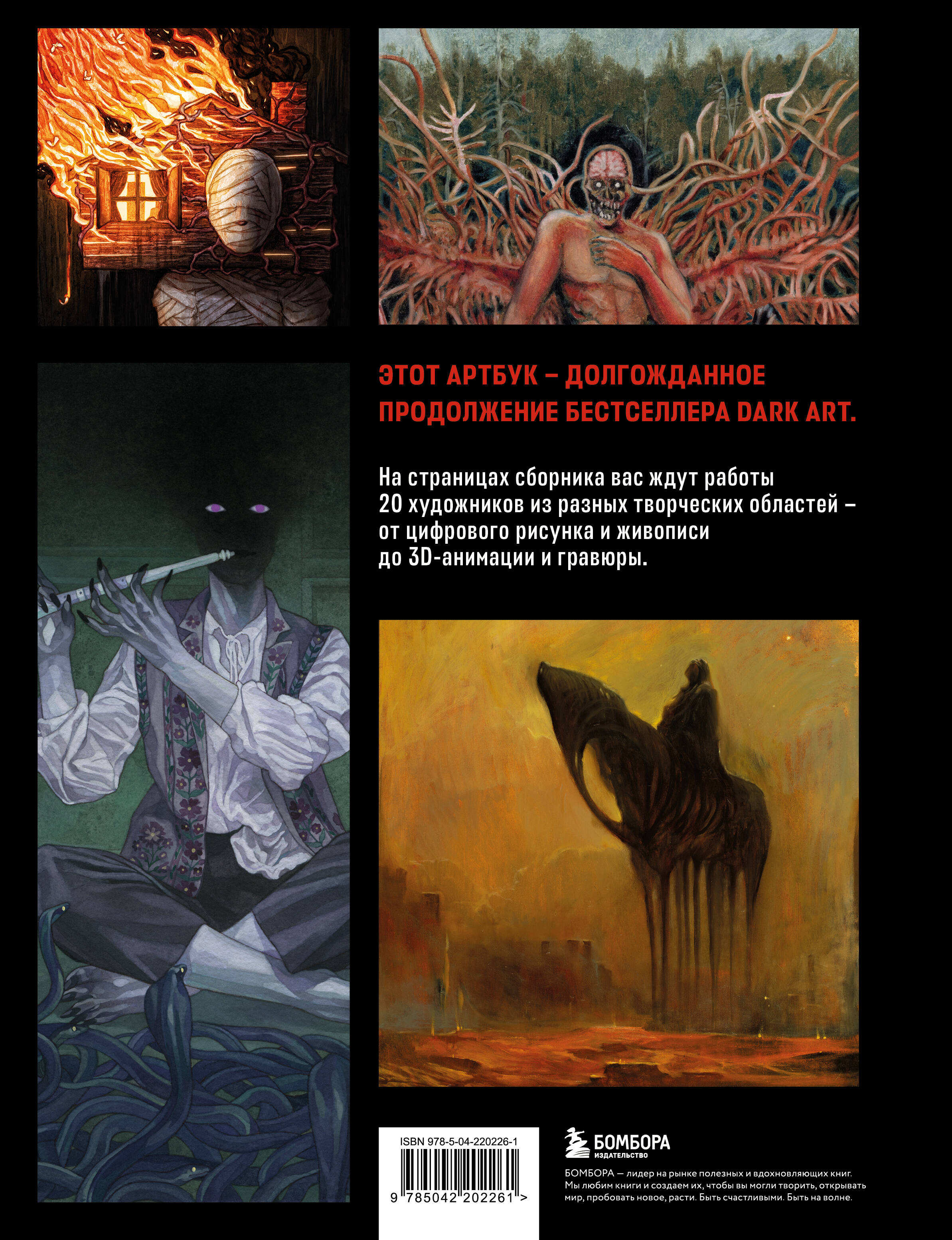 DARK ART 2. Антология российского темного искусства