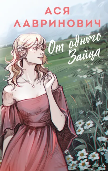 Обложка От одного Зайца Ася Лавринович