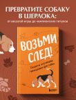 Возьми след! Секреты ноузворка: тренировки для собак
