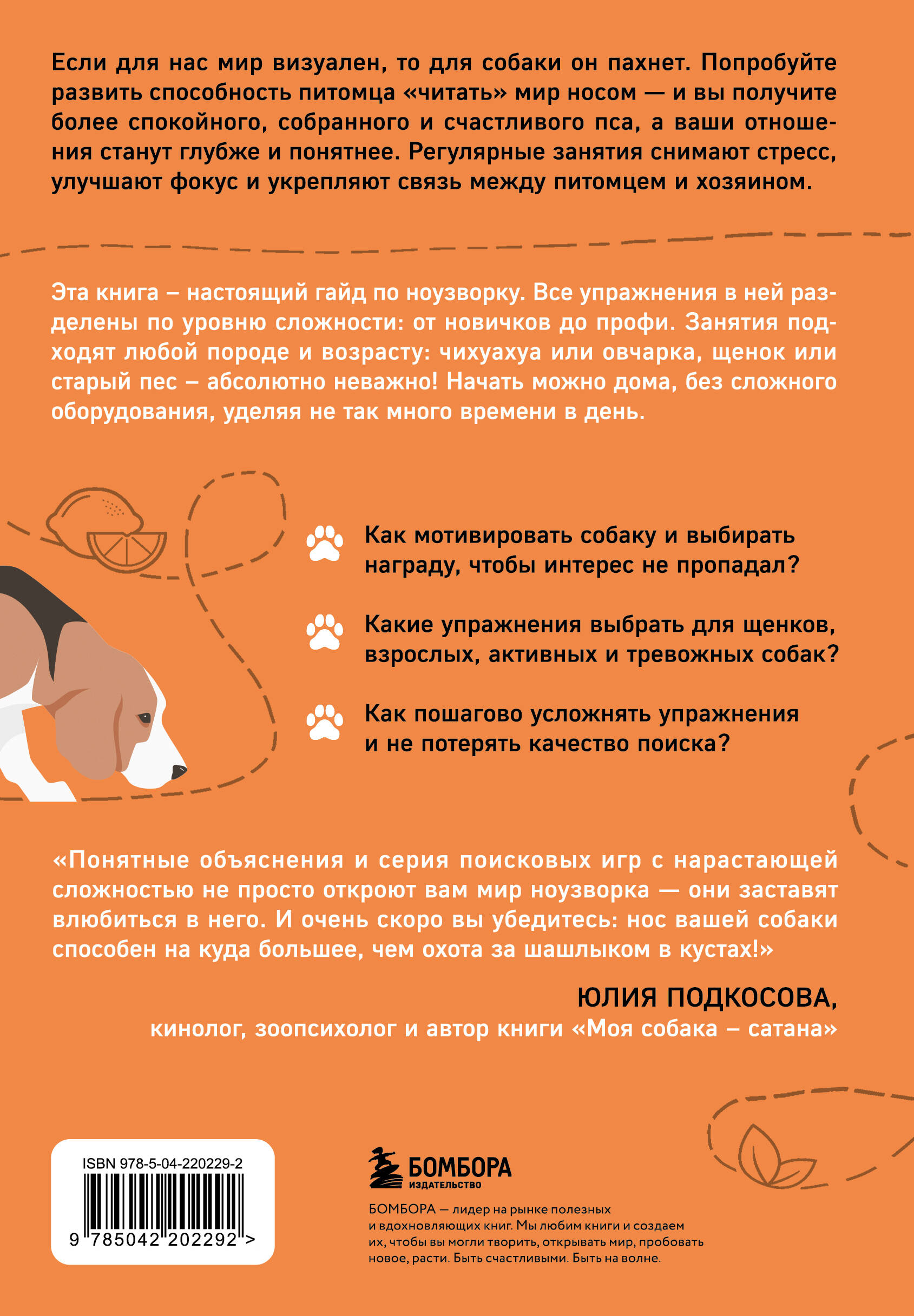 Возьми след! Секреты ноузворка: тренировки для собак