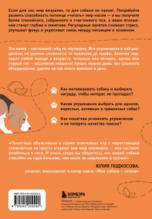 Обложка сзади Возьми след! Секреты ноузворка: тренировки для собак Николай Чутьев