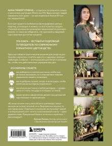 Обложка сзади Эстетика живого интерьера. Как создать стильное пространство с помощью комнатных растений Анна Гиниятуллина