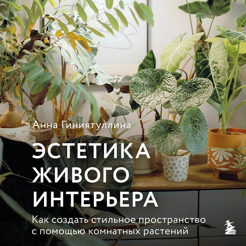 Эстетика живого интерьера. Как создать стильное пространство с помощью комнатных растений