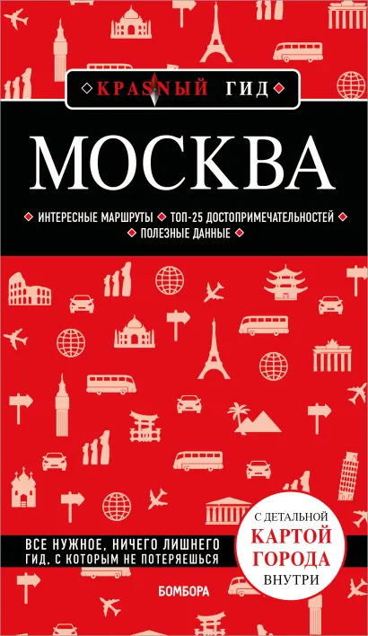 Обложка Москва. 7-е изд., испр. и доп.