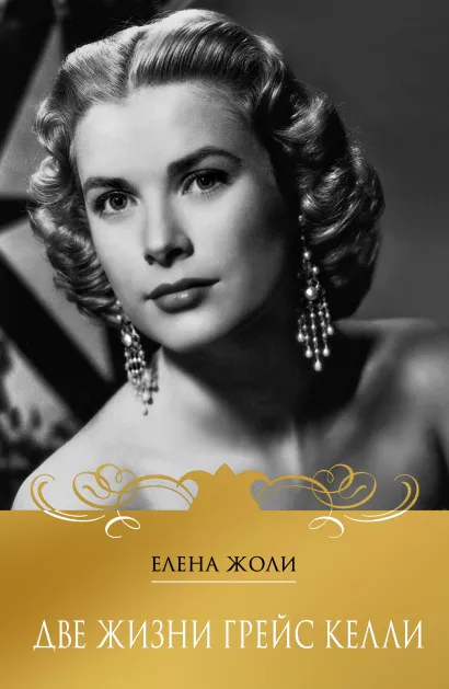 Обложка Две жизни Грейс Келли Елена Жоли
