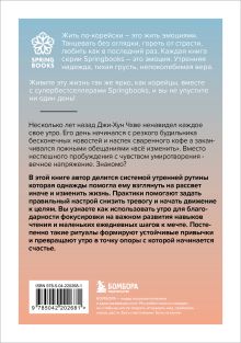 Обложка сзади Утро, с которого начинается счастье. Утренние ритуалы для продуктивной и осознанной жизни Джи-Хун Чхве