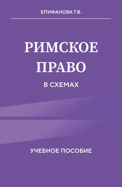 Обложка Римское право в схемах. Учебное пособие Т. В. Епифанова