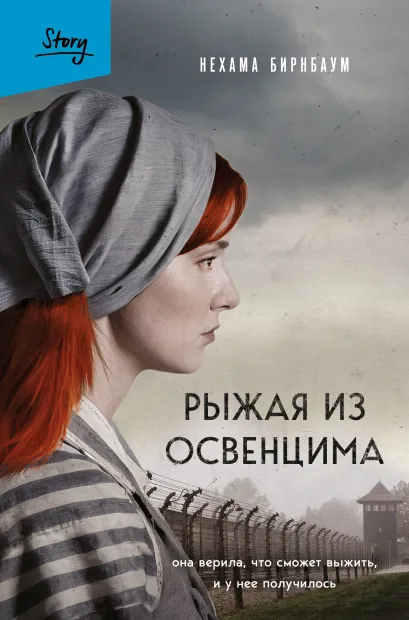 Обложка Рыжая из Освенцима. Она верила, что сможет выжить, и у нее получилось (2-е издание, исправленное) Нехама Бирнбаум