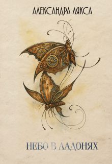 Обложка Небо в ладонях Александра Лякса