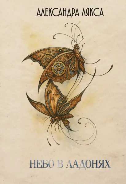 Обложка Небо в ладонях Александра Лякса