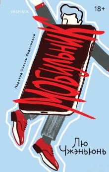 Обложка Мобильник Лю Чжэньюнь