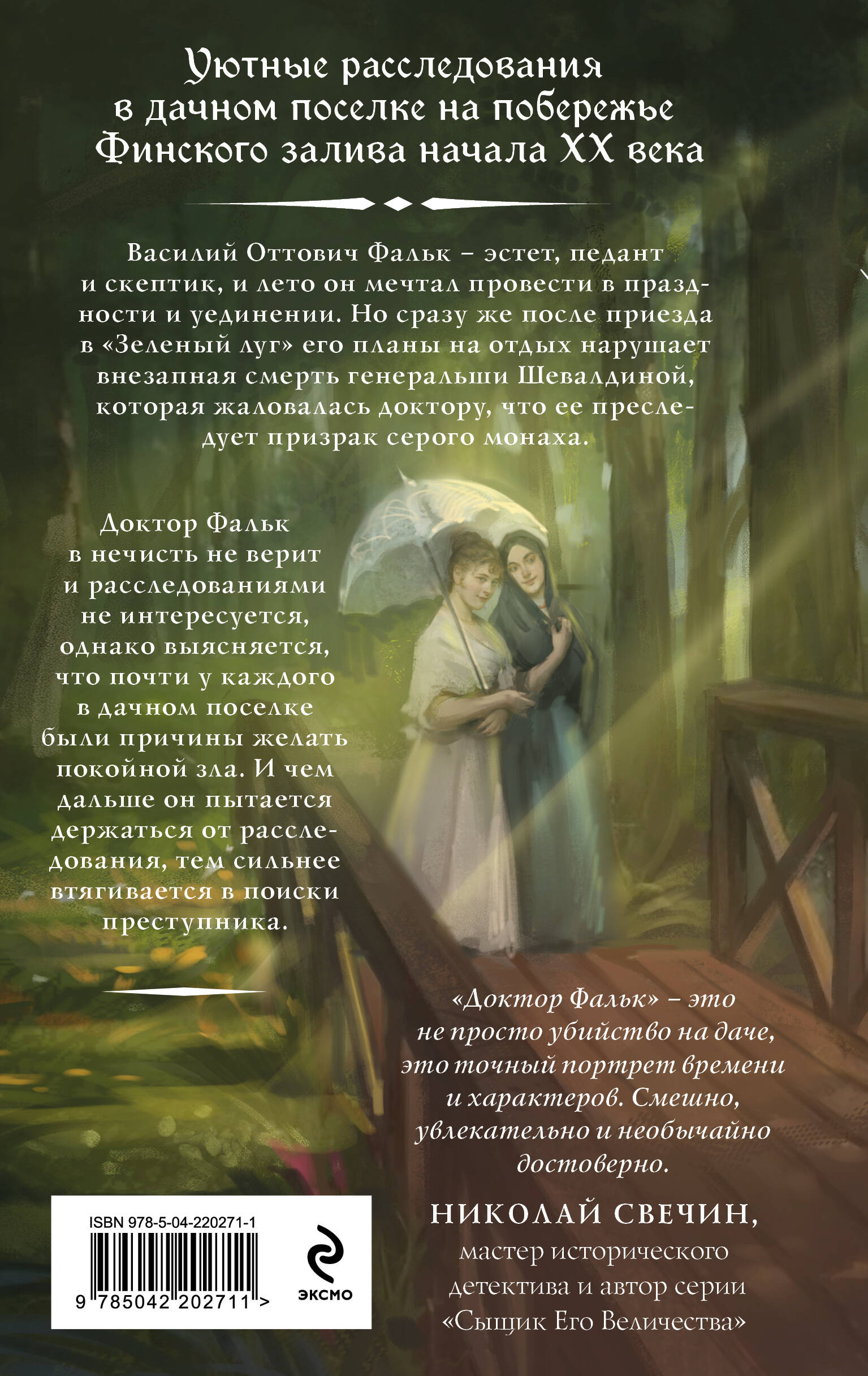 Доктор Фальк и дачные убийства