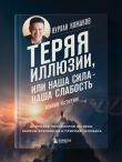 Теряя иллюзии, или наша сила - наша слабость. Цифровая психология ХХI века