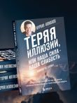 Теряя иллюзии, или наша сила - наша слабость. Цифровая психология ХХI века