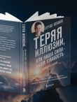 Теряя иллюзии, или наша сила - наша слабость. Цифровая психология ХХI века