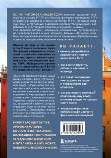 Обложка сзади О чем говорят шведы. Рассказы о жизни современных викингов Юлия Антонова-Андерссон