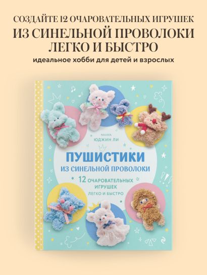Пушистики из синельной проволоки. 12 очаровательных игрушек легко и быстро