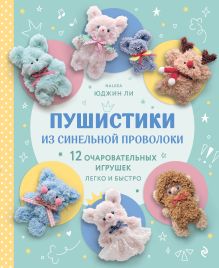 Обложка Пушистики из синельной проволоки. 12 очаровательных игрушек легко и быстро