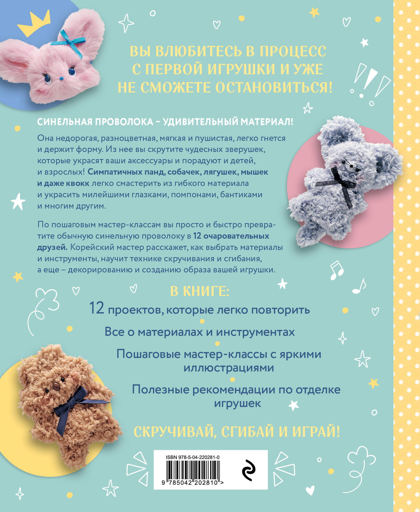 Пушистики из синельной проволоки. 12 очаровательных игрушек легко и быстро