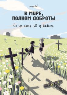 В мире, полном доброты