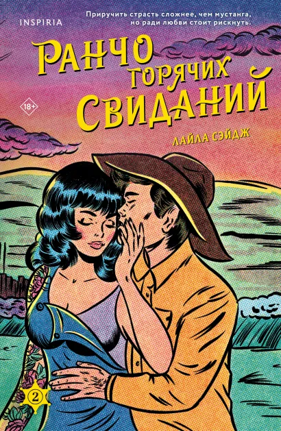Обложка Комплект из 2-х книг (Ранчо одиноких сердец + Ранчо горячих свиданий) Лайла Сэйдж