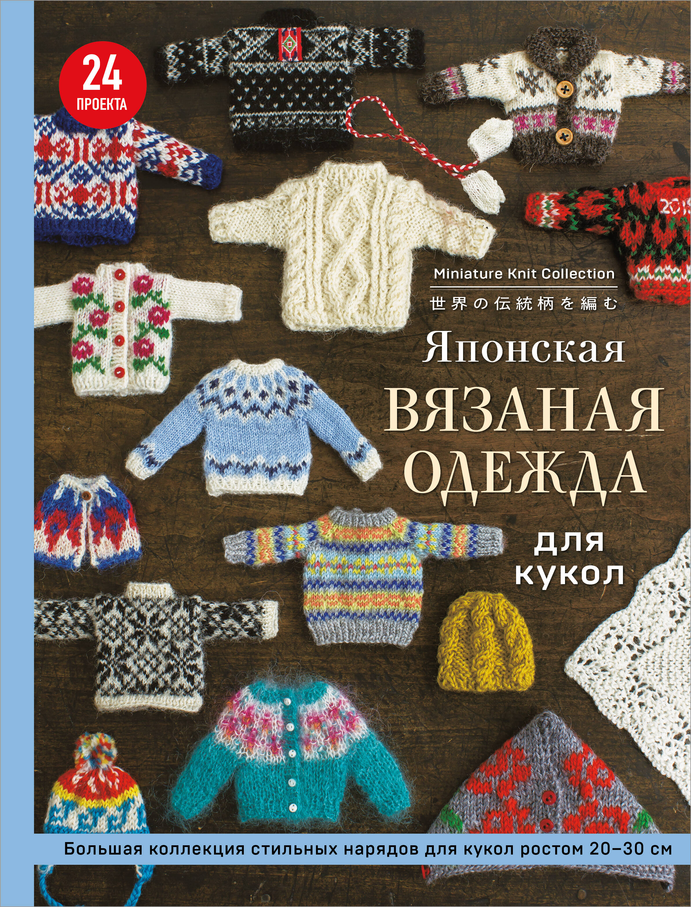  книга Японская вязаная одежда для кукол. Большая коллекция стильных нарядов для кукол ростом 20-30 см (мягкая обложка)