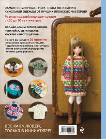 Обложка сзади Японская вязаная одежда для кукол. Большая коллекция стильных нарядов для кукол ростом 20-30 см 