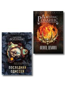 Обложка Комплект из 2-х книг (Последняя одиссея. Венец демона) Джеймс Роллинс