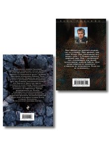 Обложка сзади Комплект из 2-х книг (Последняя одиссея. Венец демона) Джеймс Роллинс