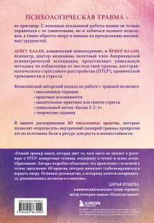 Обложка сзади Пережить травму. 60 практик для преодоления ПТСР, острого и хронического стресса Дуйгу Балан, Йенер Балан
