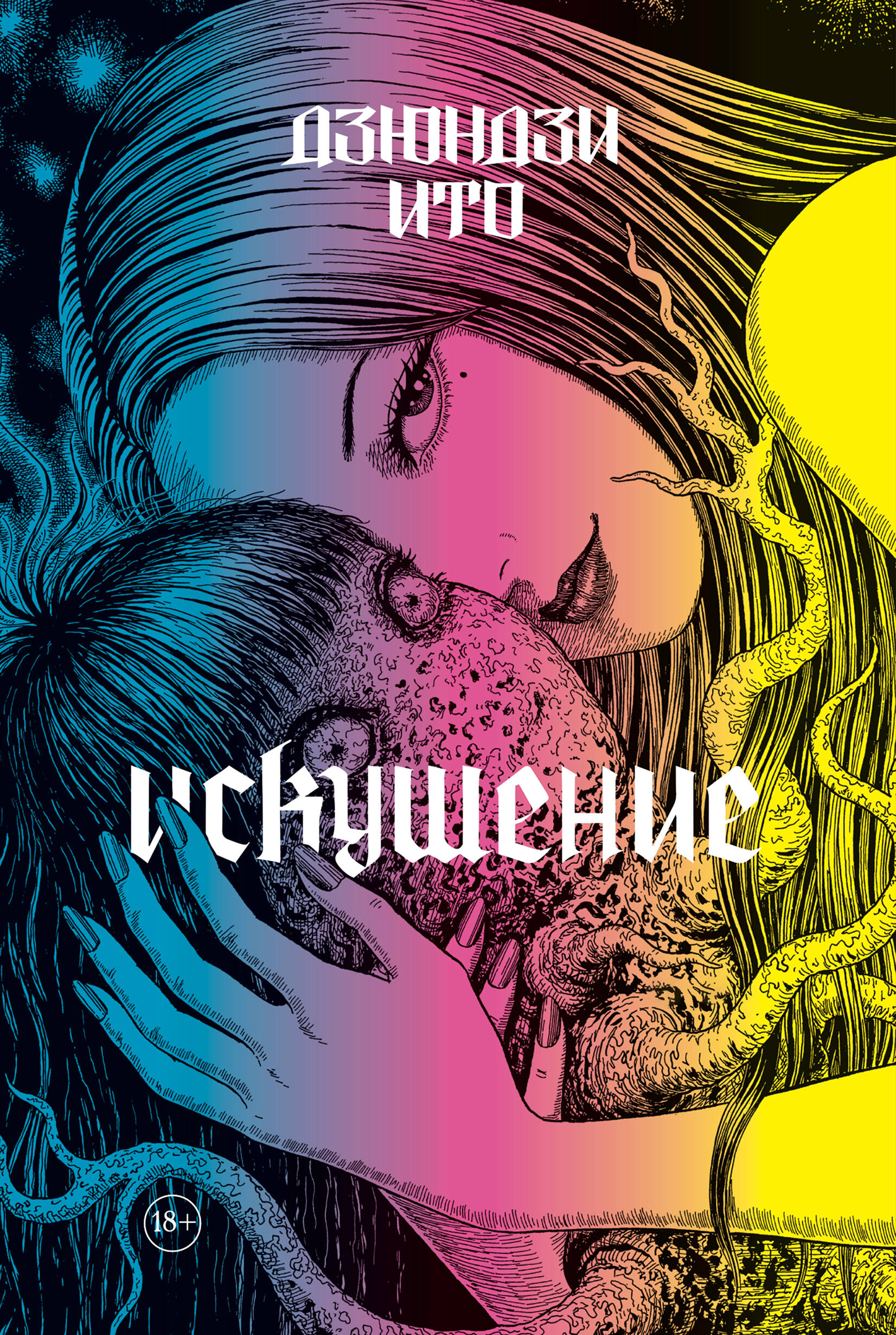 Дзюндзи Ито. Искушение