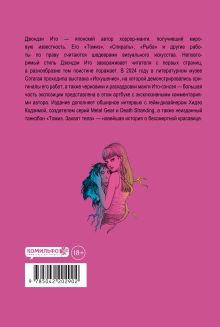 Обложка сзади Дзюндзи Ито. Искушение Дзюндзи Ито