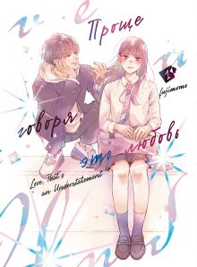 Обложка Проще говоря, это любовь. Том 1 Fujimomo