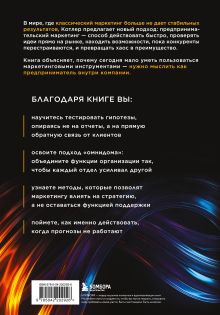 Обложка сзади Предпринимательский маркетинг. Как замечать сигналы рынка, мгновенно проверять гипотезы и брать в работу только то, что дает результат Филип Котлер, Хермаван Картаджайа, Хой Ден Хуань, Джеки Мюссри