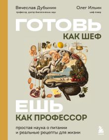 Обложка Готовь как шеф — ешь как профессор. Простая наука о питании и реальные рецепты для жизни
