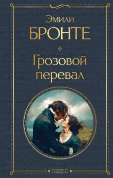 Грозовой перевал