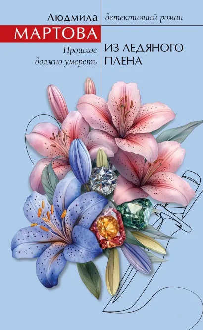 Обложка Из ледяного плена Людмила Мартова