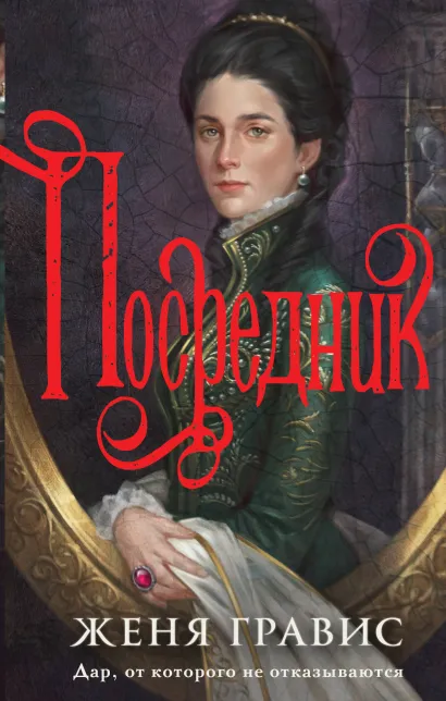 Обложка Посредник Женя Гравис