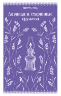 Лаванда и старинные кружева