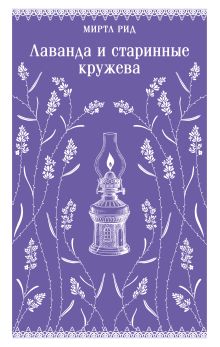 Лаванда и старинные кружева