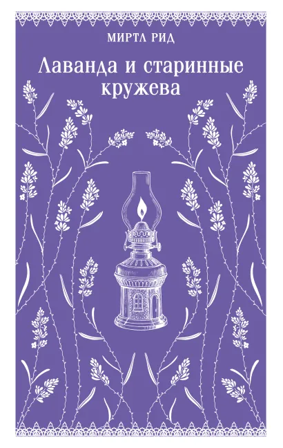 Обложка Лаванда и старинные кружева Миртл Рид