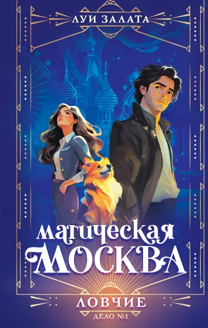 Обложка Магическая Москва. Дело №1: Ловчие Луи Залата