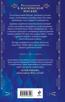 Обложка сзади Магическая Москва. Дело №1: Ловчие Луи Залата